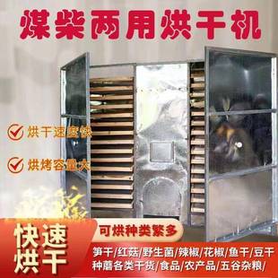 商用大型煤柴两用烘烤箱家用中药材烘干箱竹笋干烧柴火烘干机食品