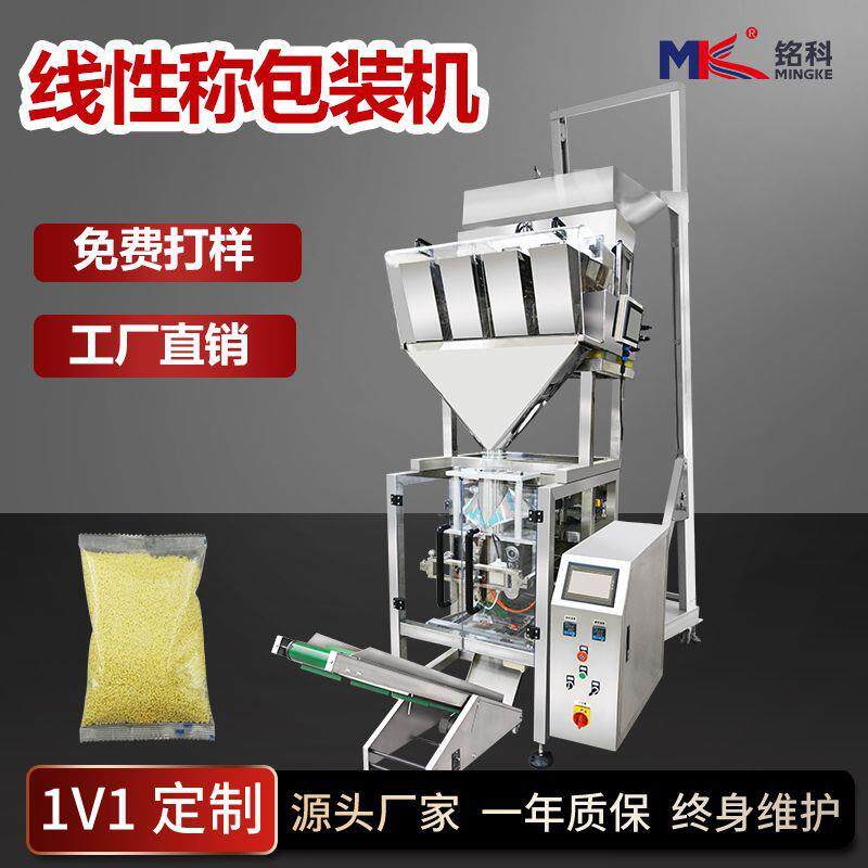 全自动大容量颗粒杂粮智能称重坚果食品分装灌装机线性称包装机
