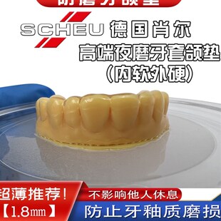 【德国肖尔】内软外硬夜间睡觉防磨牙牙套咬合垫颌垫成人磨牙神器
