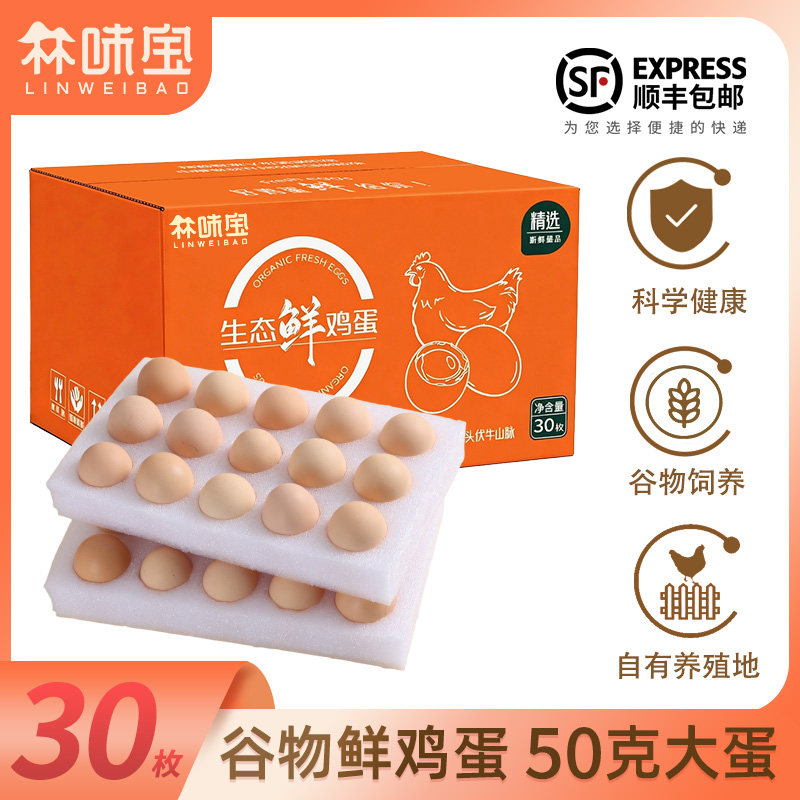 林味宝30枚50g大蛋珍珠棉优选鲜鸡蛋新鲜谷物蛋10枚礼盒