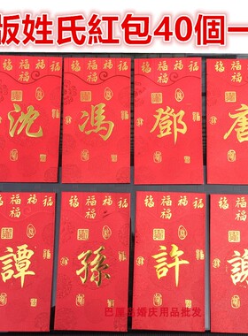 百家姓红包香港版2022新年春节创意新款姓氏利是封大红色40个盒装