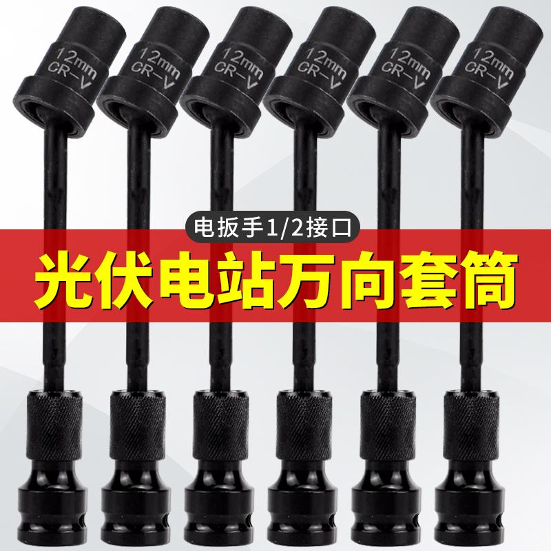 光伏电站万向套筒电动起子转换头空调安装拆机工具加长连接杆转弯