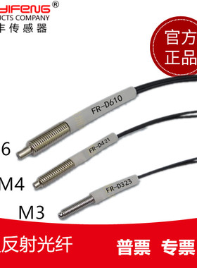 华怡丰漫反射光纤放大器FR-16J传感器线光纤探头FR-D323/D421/610