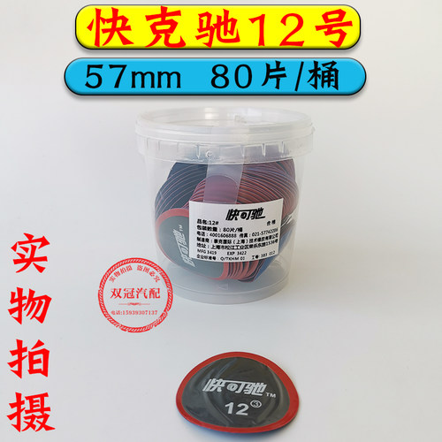 泰克快克驰10 11 12号真空胎内胎补片多功能U4.56冷补胶片760胶水