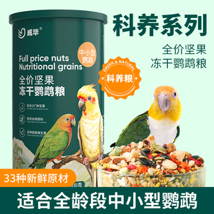 鹦鹉饲料虎皮玄凤牡丹中小型鸟全价冻干鸟粮坚果混合鸟食带壳谷子