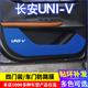 V车门碳纤维 贴膜装 防踢膜 改装 饰内饰贴纸 防踢垫 专用于长安UNI