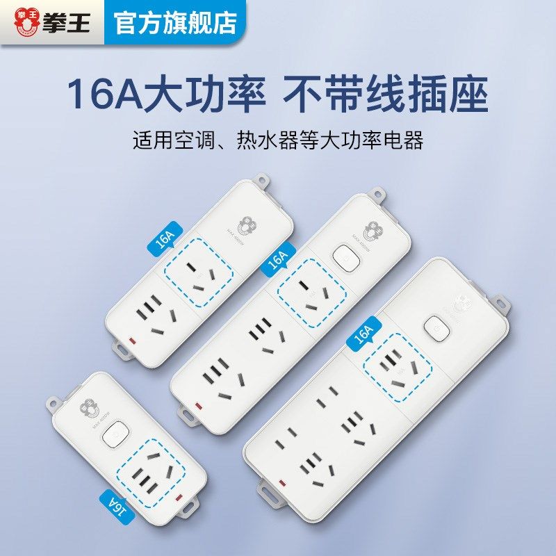 拳王插座不带线无线16a空调插排插线板大功率4000w电源接线拖线板