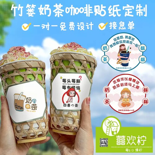 竹篓奶茶杯贴纸定制作网红咖啡饮品店logo标签设计外卖热饮品打包