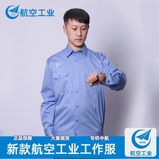 长袖中航衬衣工作服套装航空工业集团衬衫办公工衣领导车间定做