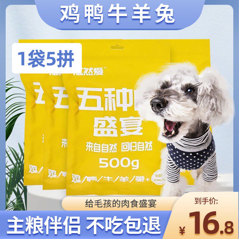 宠物狗狗零食五拼肉粒 牛肉鸡肉鸭肉羊肉兔肉拌粮 泰迪金毛500g