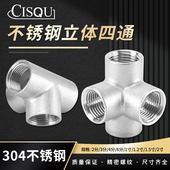 304不锈钢立体四通接头2分3分4分6分1寸1.2寸内丝牙螺纹水管配件