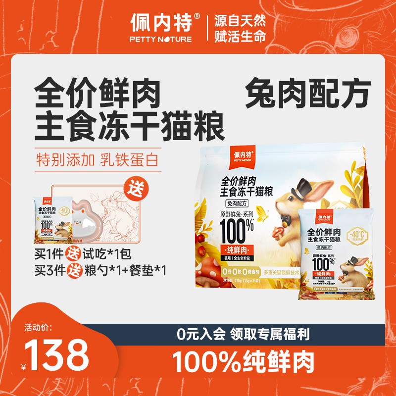 佩内特全价鲜肉主食冻干猫粮兔肉配方成幼猫粮无谷生骨肉高蛋白
