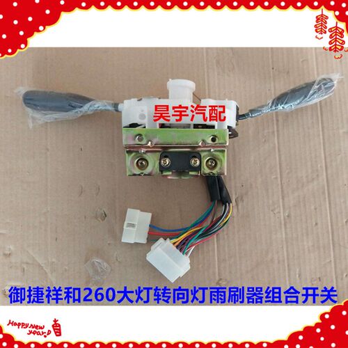适用于御捷电动车御捷260大灯转向灯雨刷组合开关乐唯V2组合开关