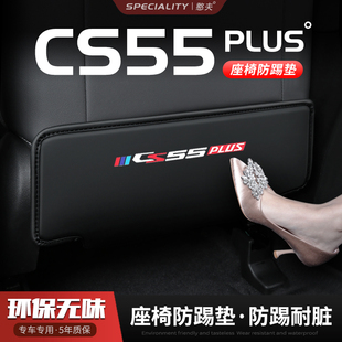 22款第二代长安CS55plus汽车座椅防踢垫椅背後排?椅垫车内饰用品