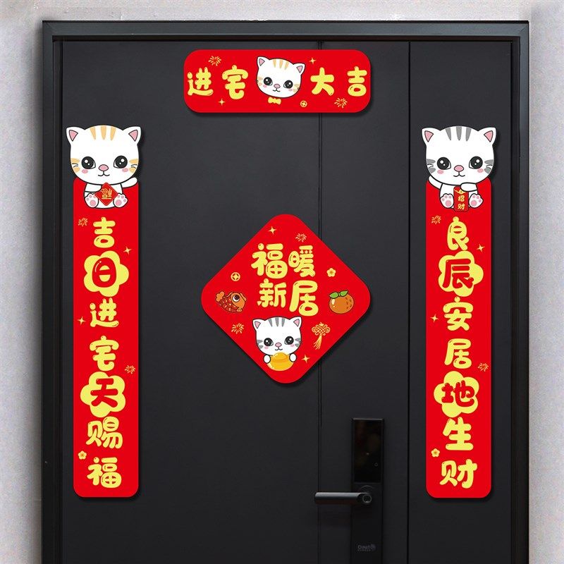 磁吸乔迁之喜对联新居入户门贴新房搬家进宅入伙门联装饰用品大全,节庆用品/礼品,对联,淘宝优惠券,粉丝福利购,淘宝优惠卷