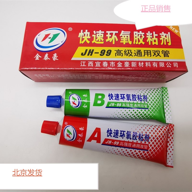 新品金豪JH99高级通用双管快速环氧胶粘剂 机械密封胶509透明磨具