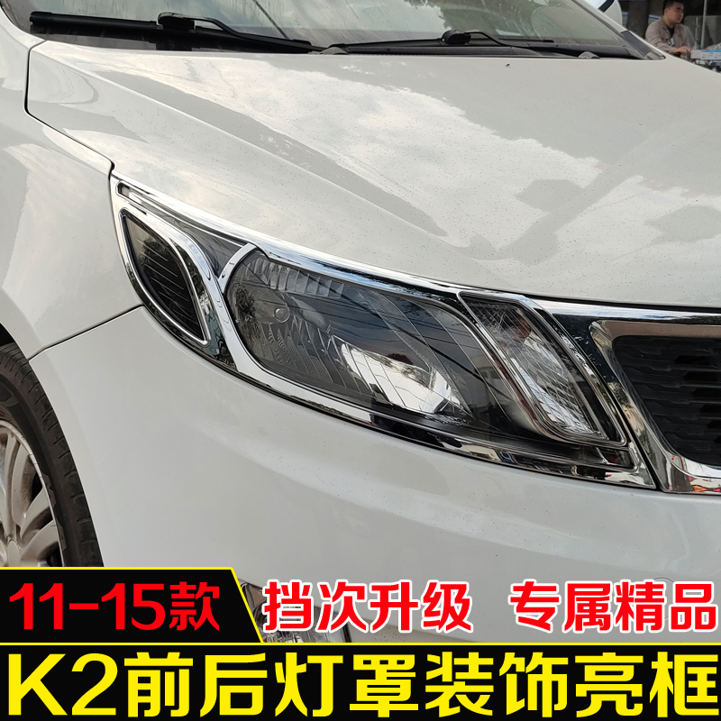 适用于11-15年起亚K2大灯罩尾灯框 K2二三厢改装灯罩亮条配件