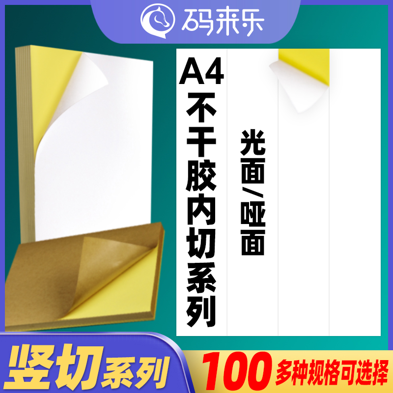 A4不干胶打印纸空白竖2刀内切割亚光面标签纸哑面贴纸6/9/12/15格