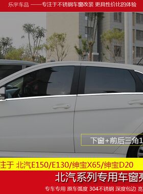 北汽E150E130绅宝X65E130改装专用车窗装饰亮条幻速S3S2车窗饰条