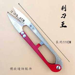 利刀王家用十字绣U型剪线头小剪刀防锈纱剪