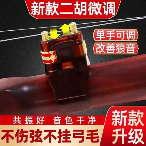 第六代二胡微调新型二胡微调器专业黄铜不伤弦侧边轮单手轻松可调