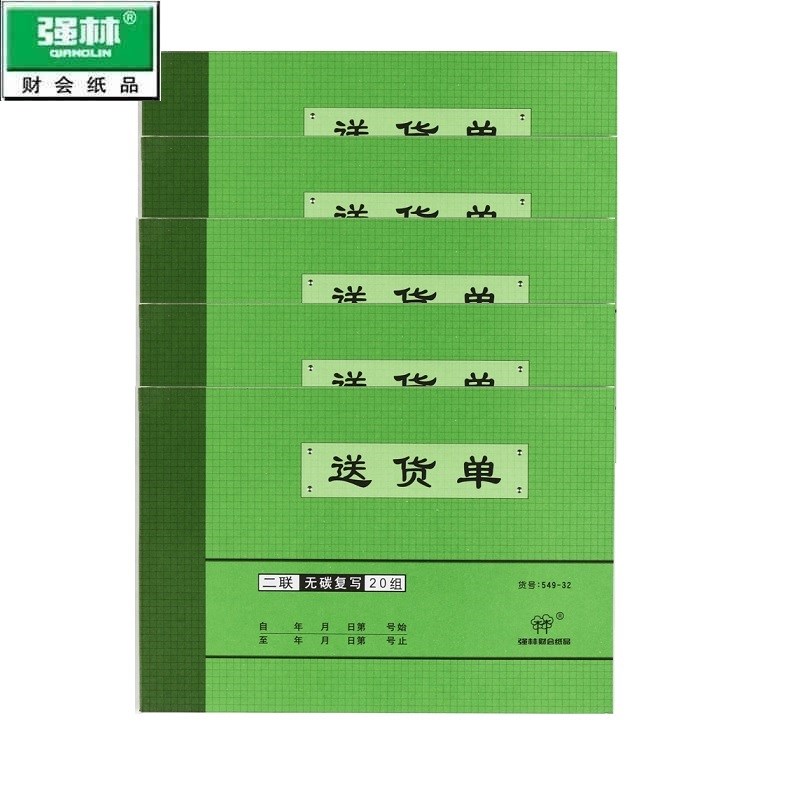 【10本装】强林549-32 二联送货单 无碳单据 无碳复写 办公用品
