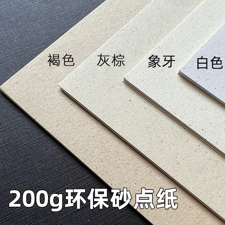 200克环保砂点纸再生纸特种艺术纸复古麻点纹理纸a3/a4打印纸a5/a
