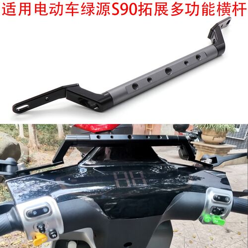 适用电动车绿源S90S/L手机镜座拓展扶手横杆平衡多功能支架配件