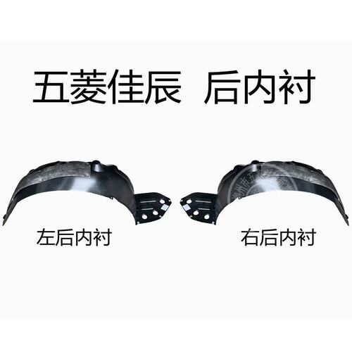 五菱佳辰叶子板内衬 五菱730M翼子板内衬 挡泥板挡泥皮送安装螺丝