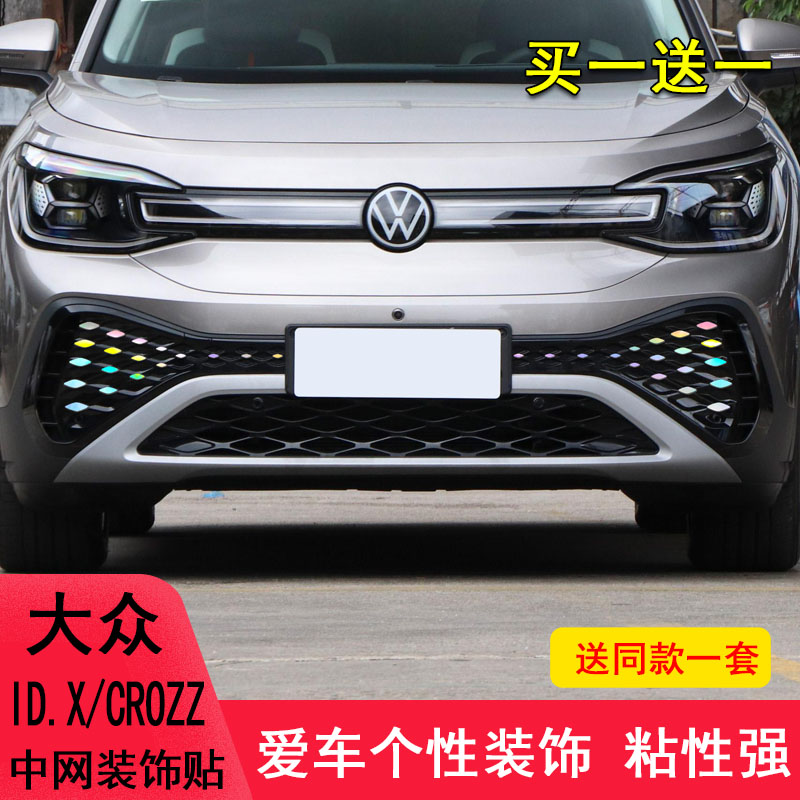 酷咖适用于大众ID.6XCROZZ中网装饰车贴纸满天星改装七彩饰条保护