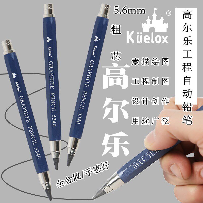 高尔乐5.6mm工程自动铅笔5340全金属蓝杆设计绘图素描绘画美术手