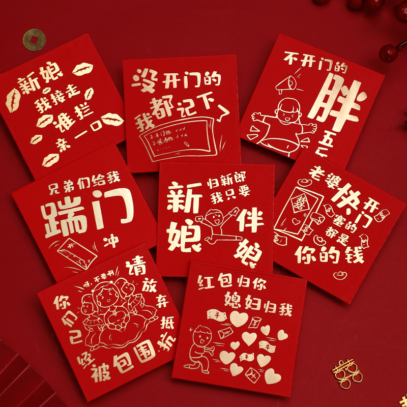 堵门红包结婚专用接亲迎亲小红包结婚用开门搞笑红包婚礼用品大全