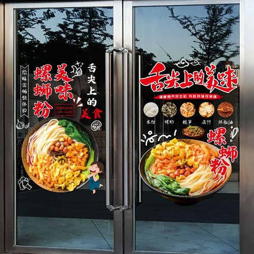 创意美味螺蛳粉店广告贴纸米粉小吃店面馆橱窗装饰布置玻璃门贴画