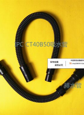IPC CT40B50洗地机吸水管吸污管  排水管排污管洗地机配件管子