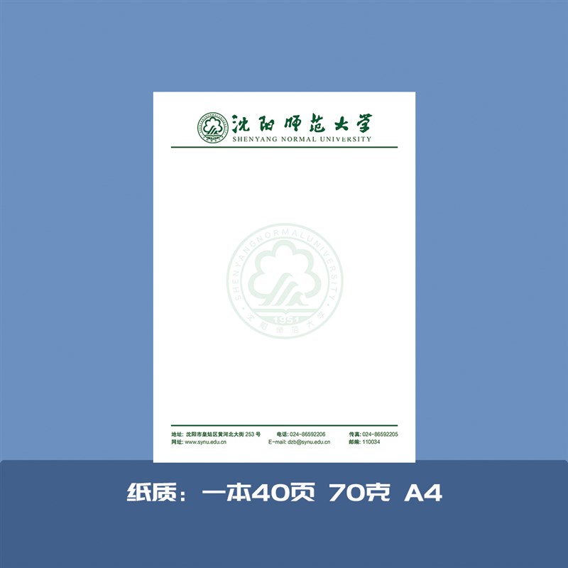 沈阳师范大学稿纸抬头纸推荐信申请书信纸信笺草稿纸作业纸用纸