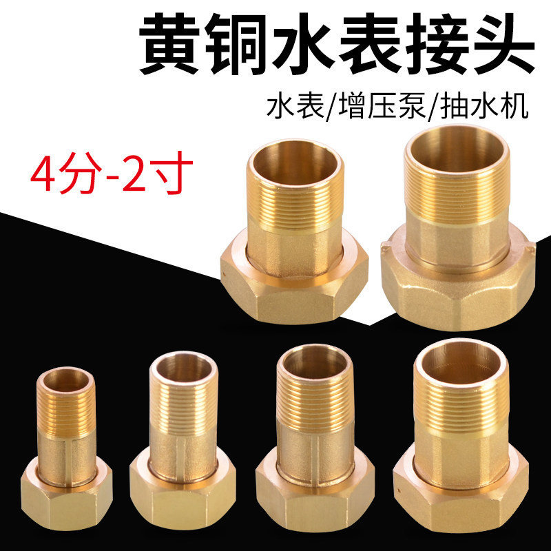 家用抽水机自吸泵增压泵接头配件水表铜接头4分6分内外丝活接头