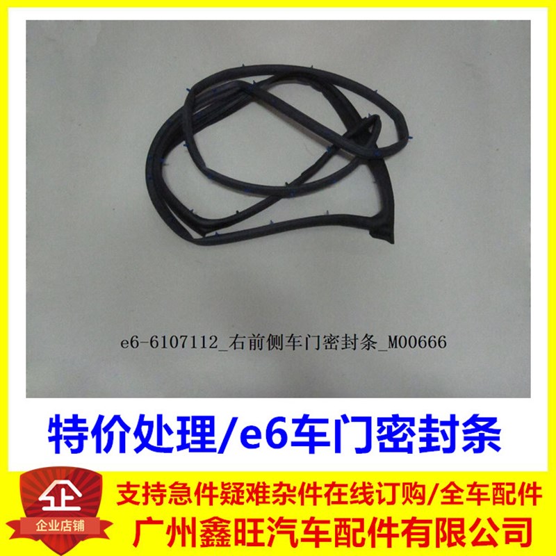 适用于比亚迪E6车门密封条 隔音车门胶条e6车门密封胶条