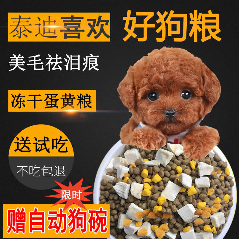 泰迪狗粮棕色灰色黑色贵宾幼犬成犬去泪痕美毛专用金帝翼冻干狗粮