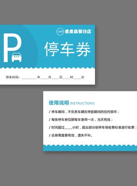 定制餐馆停车券 通用临时停车票 泊车票 车辆进出泊车凭证 停车卡