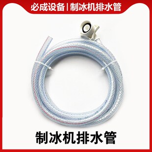 制冰机排水管进水管制冰排水管冰桶排水管冷凝排水管通用水管