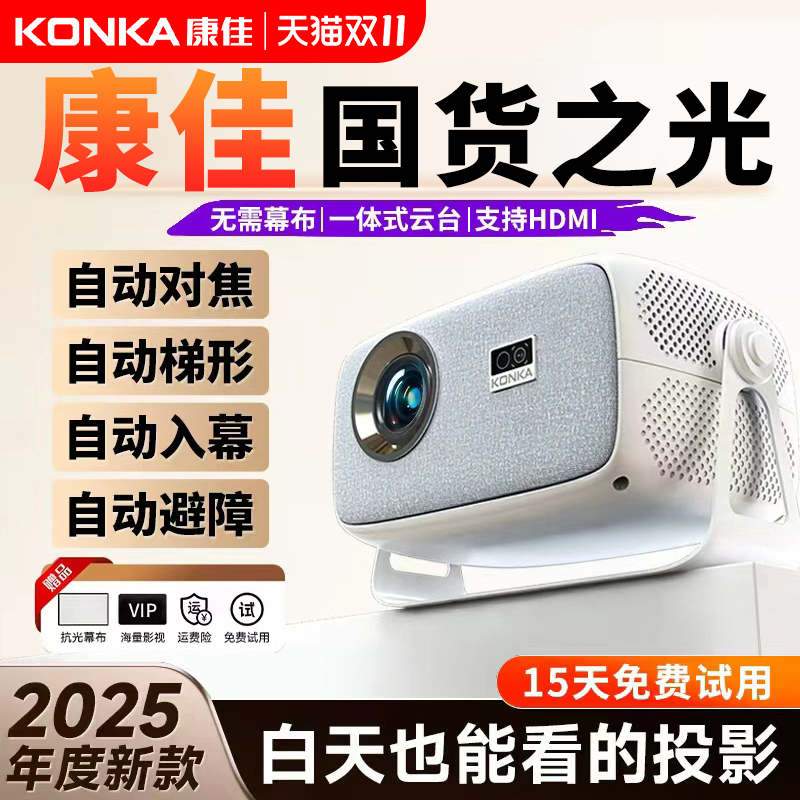 热销榜：康佳2025年新款C5 超高清投影仪 家用可连手机投屏可用投影机小型宿舍学生家庭用卧室办公用会议白天