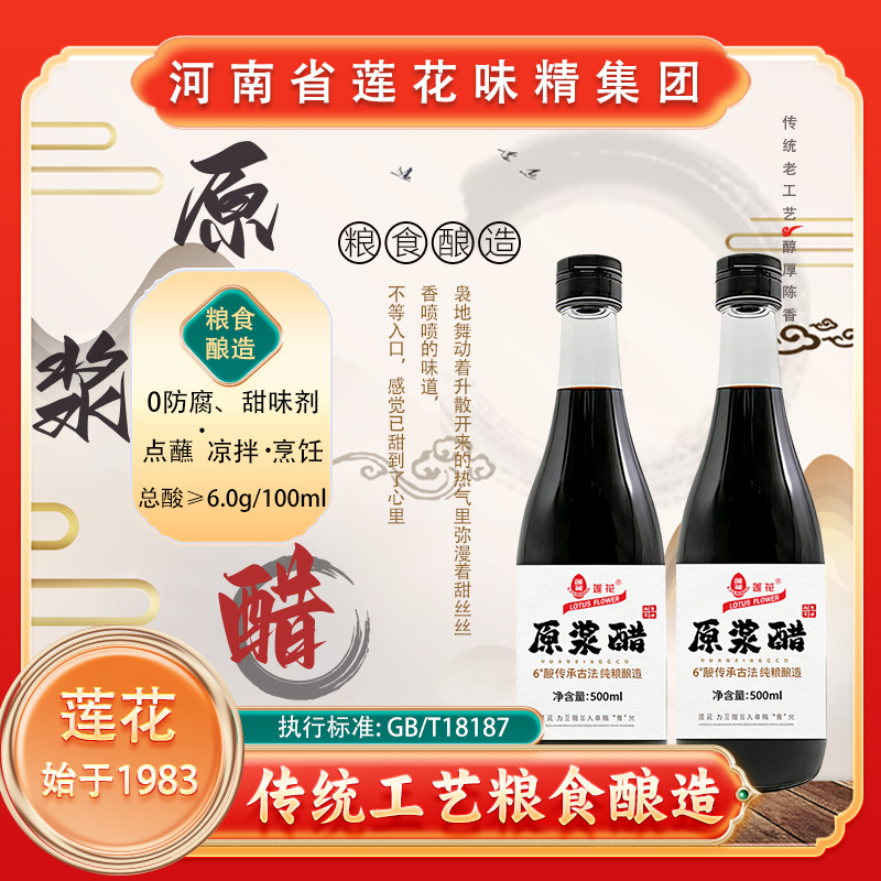 莲花原浆醋 6度零添加老陈醋不加糖正宗纯粮古法酿造500ml
