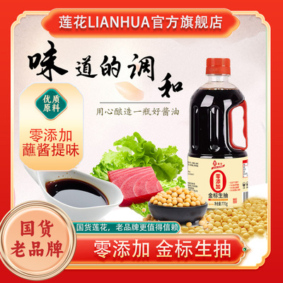 莲花老品牌零添加生抽金标生抽