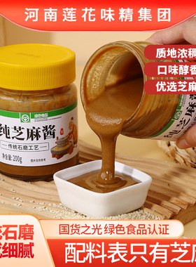 莲花纯芝麻酱传统工艺酿造绿色食品认证芝麻酱火锅蘸料200g瓶装
