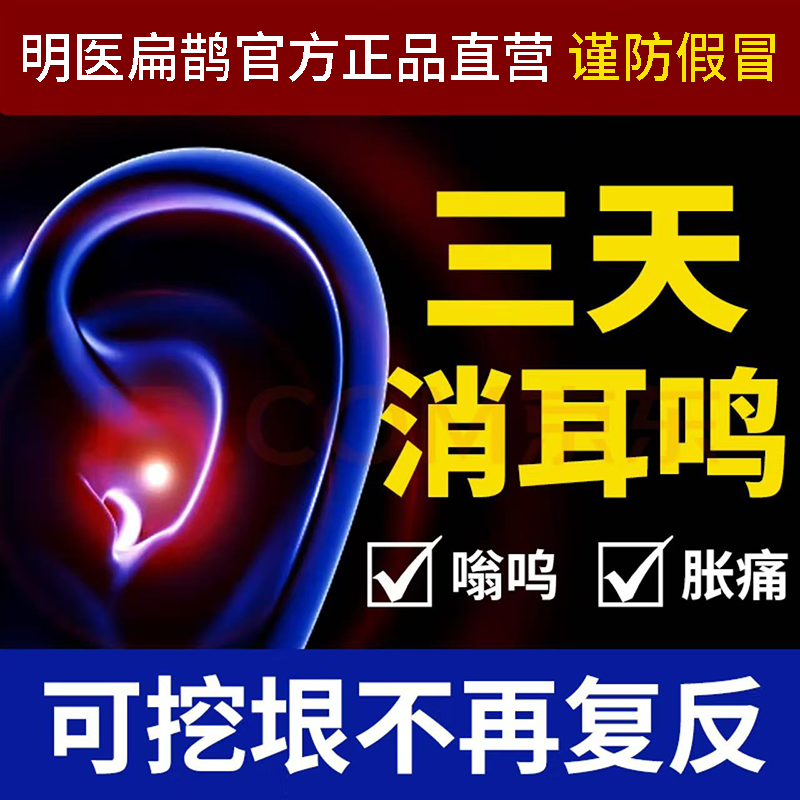 明医扁鹊品牌正品耳鸣贴耳鸣神经性治疗成功专用100%膏药贴嗡嗡响
