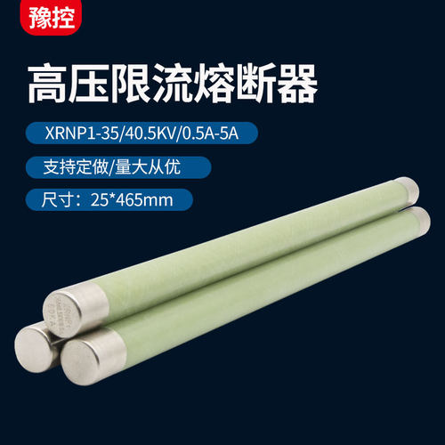 XRNP1-35KV/0.5-5A高压高分段能力限流熔断器保险丝保险管