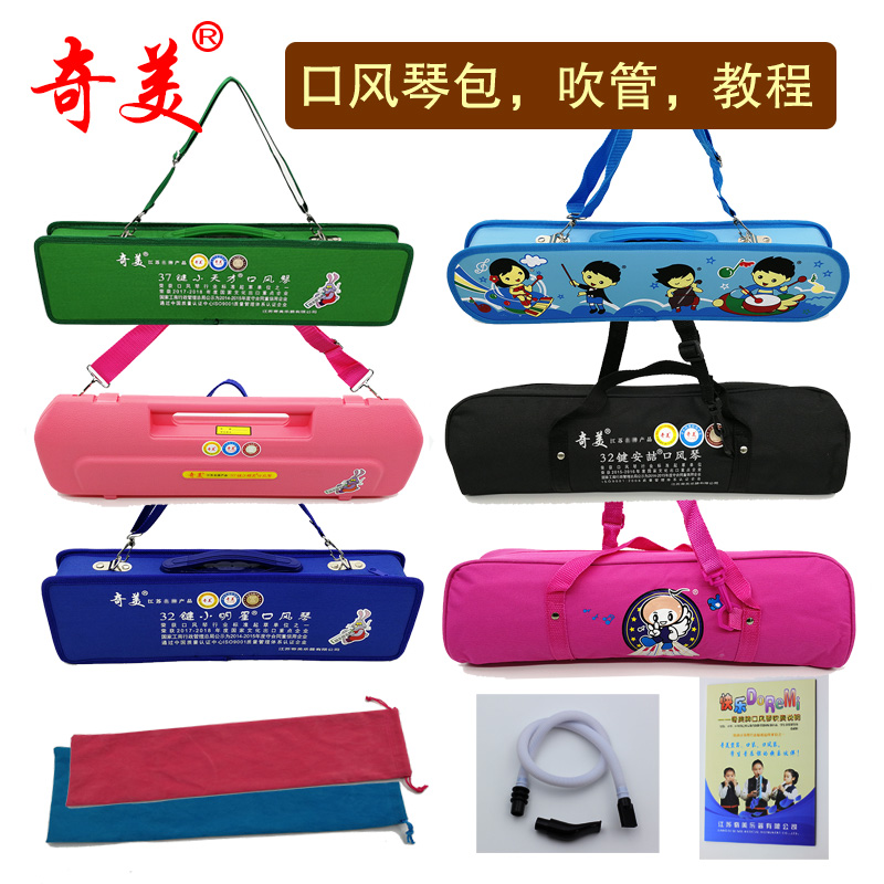奇美口风琴包琴盒琴袋包装盒琴包32键37键36吹管吹嘴教程琴谱配件