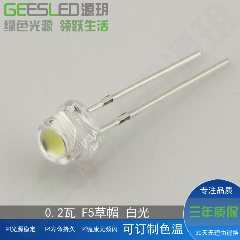 0.2瓦5mm草帽超高亮led灯珠20LM照明高光水晶吊灯f5草帽大杯冷白