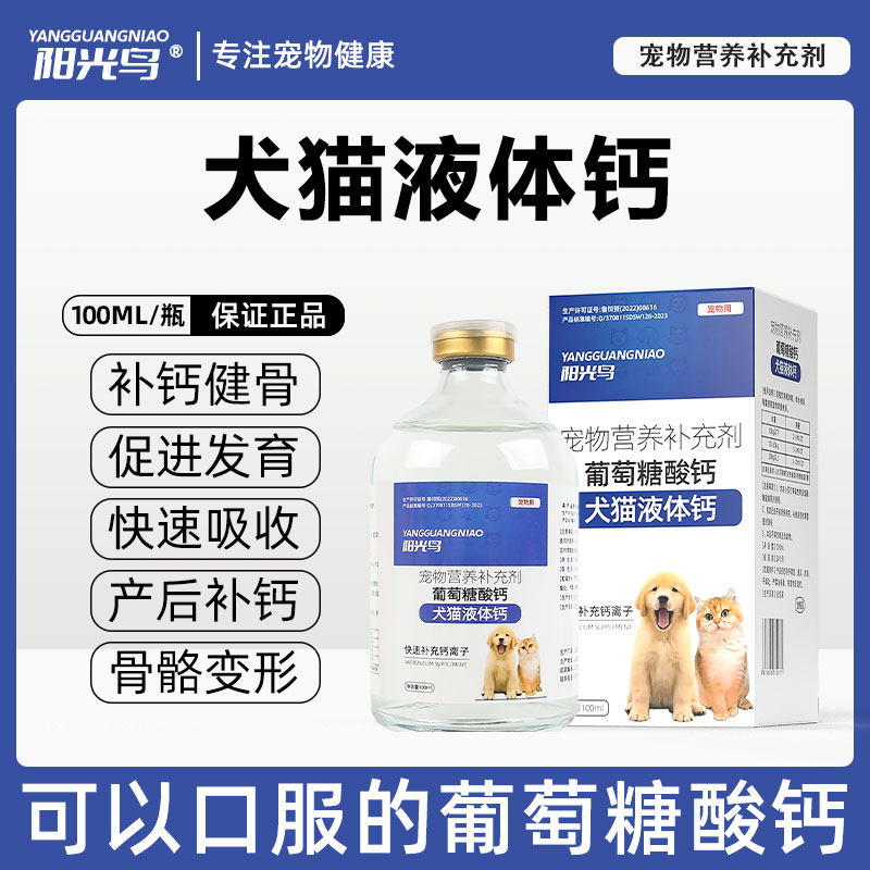 阳光鸟 宠物猫咪狗狗液体钙片犬猫产后哺乳期健骨补钙葡萄糖酸钙,宠物/宠物食品及用品,猫氨基酸/维生素/钙铁锌,淘宝优惠券,粉丝福利购,淘宝优惠卷