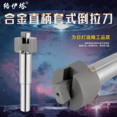 络伊塔镶硬质合金直柄倒拉刀反向锪平面铣刀可换头套式 反刮沉孔刀